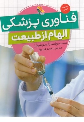 فناوری پزشکی-الهام از طبیعت